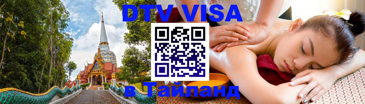 ДТВ виза в Таиланд 