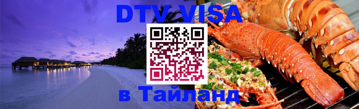 ДТВ VISA Тайланд для фрилансеров 