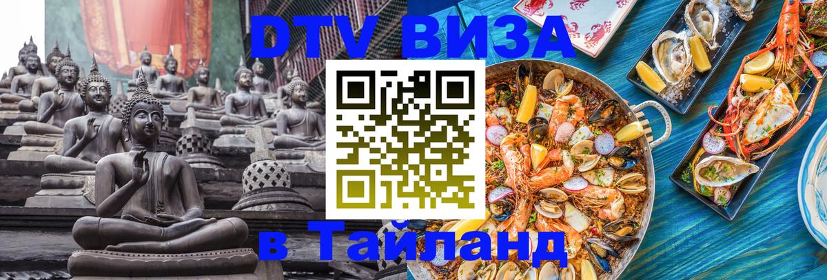 DTV Visa Thailand — прайс и условия, виза без дополнительных документов - 21.11.2025 